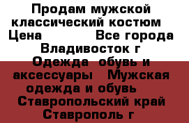 Продам мужской классический костюм › Цена ­ 2 000 - Все города, Владивосток г. Одежда, обувь и аксессуары » Мужская одежда и обувь   . Ставропольский край,Ставрополь г.